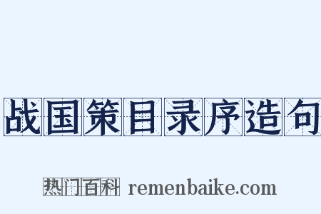 战国策目录序造句是什么意思的图片